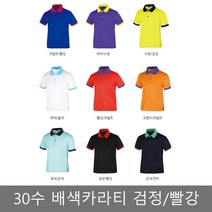 30수 배색 카라티 검정 / 빨강 반팔티 쿨티 유니폼