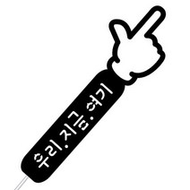 WPM 부산 여행토퍼 국내, 1개, 3-1.심플토퍼_손가락