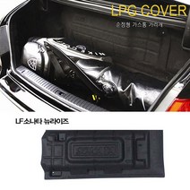 NF소나타 YF소나타 LF소나타 뉴라이즈 가스통덮개 트렁크커버 가스통커버 트렁크스크린 LPG 차량 트렁크 가스통 가리개 커버 덮개, 소나타 뉴라이즈