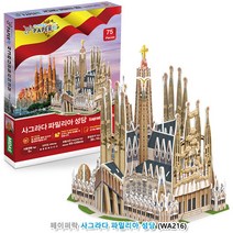 파샵 3D입체퍼즐 사그라다 파밀리아 성당 퍼즐만들기 종이만들기