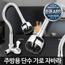 벽수도관 설치형 스텐 자바라 주방 수전 스테인레스스틸 부엌수전 교체 diy, 단수가로자바라