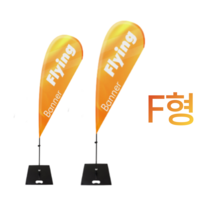 애드라벨 f형 윈드배너 플라잉배너 오픈행사 휴대폰 매장 입간판 실외 대형 거치대, 대형 4.8m, 스파이크