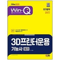 [시대고시기획] 2023 Win-Q 3D프린터운용기능사 필기 단기합격 [개정판 4 판], 없음