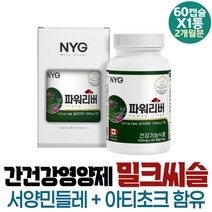 40대 남성 간영양제 간겅강식품 LIVER 밀크시슬 추천 캐나다 직수입 직장인 보충제 보조제 개선 30대 야근 직구 여성 개선제 음주 잦은회식 간겅강 밀크시스 과로 에너지 중장년