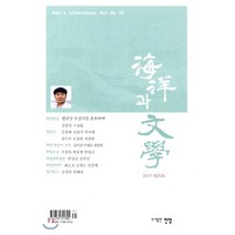 해양과 문학 : 20호 [2017년], 전망