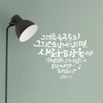 [리뉴얼] 디자인수스토어 그런즉누구든지그리스도 말씀 레터링 포인트 스티커 시트지, 화이트(White)