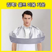 미용실가운 셀프미용가운 셀프커트 커트가운 커트보 셀프미용 미용실 가운 헤어컷 바버샵 앞치마, LD-503 미용가운_실버
