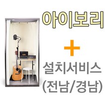 뮤지쿠스 방음부스 B100, 아이보리 + 전남/경남 설치서비스 (+23만)