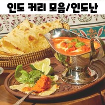 진짜 인도 커리 빵 갈릭 버터 난 인도카레 밀키트, 파락파니르 180g