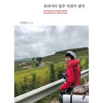 [밀크북] 금토 - 유라시아 일주 자전거 편지 : 29세 열정의 딸 상하이에서 런던까지 동서양 문명길 달려