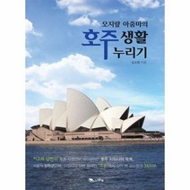 오지랖 아줌마의 호주생활 누리기, 상품명