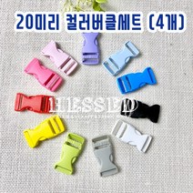 헤세드 20mm) 플라스틱 컬러버클 가방버클 (4개), 연핑크