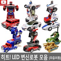 히트 LED 옵티머스 변신로봇 변신자동차 트랜스포머 어린이날선물 작동완구 크리스마스선물 경찰자동차, 선택2 람브르 변신로봇