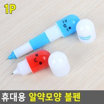 볼펜판촉물 답례품 홍보용 학원 단체 알약볼펜, 제품선택, 3단형
