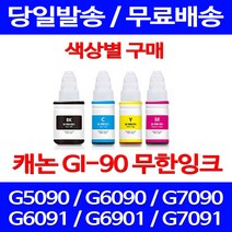 무료배송잉크 캐논 무한잉크 GI 90 색상별 구매 4PIXMA G7090 G6090 복합기 대기업 소모품 롯데캐논 롯데 팩스기 GM2092 카트리지, 1개입, GI 90 파랑색 호환