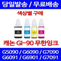 무료배송잉크 캐논 무한잉크 GI 90 색상별 구매 4PIXMA G7090 G6090 오피스 GI90 롯데 CANON GM2090 추천 가정용 복합기 G6090잉크, 1개입, GI 90 빨강색 호환