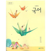 [교과서] 2021년사용 고등학교 국어 교과서 이성영 천재교육, 국어 이성영/천재교육, 국어영역