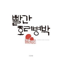 빨간 호리병박:, 사계절