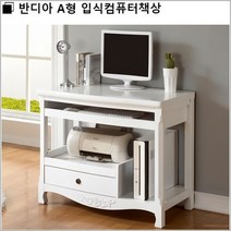 반디아 A형 입식컴퓨터책상, 엔틱