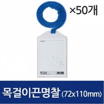 목걸이끈명찰 세로/72x110mm/1004/군/50개 - (카드지갑/메달/퍼즐/명찰/뱃지/이름표/버튼/연필깎이/유치원)