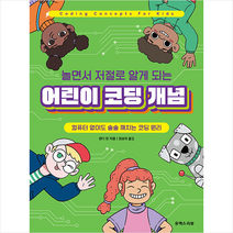 유엑스리뷰 놀면서 저절로 알게 되는 어린이 코딩 개념 +미니수첩제공, 랜디린