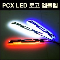 PCX125 전년식 엠블렘 LED P2708, 화이트