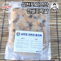 [농사임당] 삼천포 남해 자연산 손질 깐바지락살 (급랭) 500g