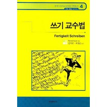 쓰기 교수법, 한국문화사, Bernd Kast 저/안미란,최정순 공역