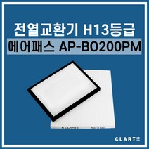 에어패스 AP-B0200PM 전열교환기 헤파필터, 헤파필터1EA