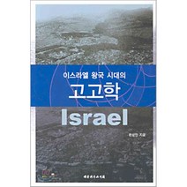 이스라엘 왕국 시대의 고고학, 대한기독교서회