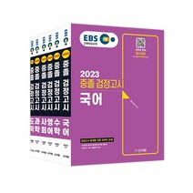 (신지원 검스타트) 2023 EBS 중졸 검정고시 6과목 세트, 분철안함