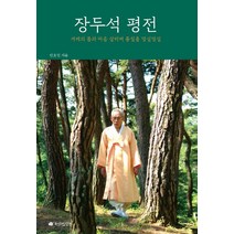 장두석 평전:겨레의 몸과 마음 살리며 통일춤 덩실덩실, 안오일, 전라도닷컴