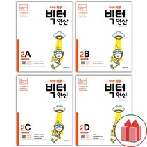 선물+2023년 똑똑한 하루 빅터 연산 초등 2학년 세트 - 전4권, 초등2학년