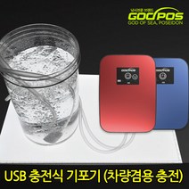 갓포스 (사은품) 기포기 3가지 타입 바다 민물 낚시용품 USB 휴대용 차량용, 블루, 갓포스기포기H3+시거잭