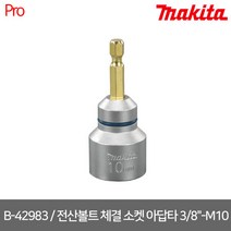 마끼다 B-42983 / 전산볼트 체결 소켓 아답타 3/8