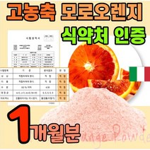 시칠리아 모로실 오렌지 블러드 모로 모르실 분말 이탈리아산 모르 모루실 농축 분말 가루 블로드 빨간 붉은 검은 흙갈색 오랜지 프리미엄 시아니딘3 글루코시드 c3g 쉐이크 주스, 200g, 1통