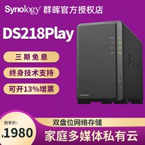 nas 구축 DS923+ 가정용 티켓 증가 synology 그룹 Hui 218play 홈 네트워크 스토리지 NAS 서버 홈 소규모 클라우드 스토리지 NAS 프라이빗 클라우드, ds218play 공식 표준(하드 디스크 없음)
