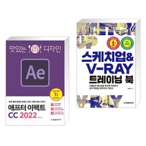 (서점추천) 맛있는 디자인 애프터 이펙트 CC 2022 + 스케치업 & V-Ray 트레이닝 북 (전2권)