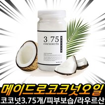 메이드로코코넛오일 250ml 먹고 바르는 코코넛 보습 튼살오일 신생아립밤 메이드로오일 유아 피부 관리 겨울오일 메이드로 오일, 1개