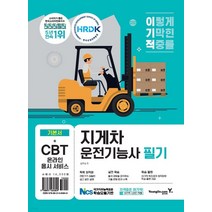 (영진) 2023 이기적 지게차 운전기능사 필기, 1권으로 (선택시 취소불가)