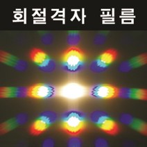 빛의성질 회절격자 그레이팅지 필름 10장 고등학교 중학교 교구 분광
