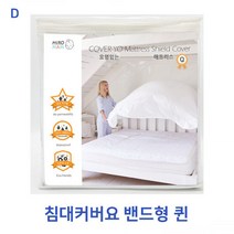 침대커버요 밴드형 퀸 퀸매트리스/더블침대/침대매트리스/슈퍼싱글매트리스/한샘매트리스/슈퍼싱글침대/메모리폼매트리스/라텍스매트리스/투매트리스/침대프레임