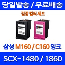 무료배송잉크 삼성 M160 C160 검정 컬러 세트 SCX-1480 1860F 소호 오피스젯 포토 잉크 카트리지 가정용 160잉크, 2개입, M160 C160 대용량(표준3배) 호환 세트
