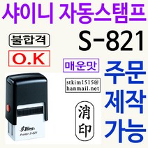 샤이니 자동스탬프 S-821 주문제작, 보라