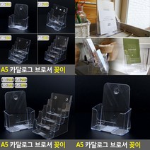 A5 카달로그 브로셔 꽂이 1단 리플렛꽂이 팜플렛거치대