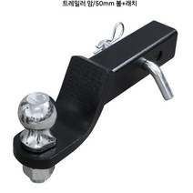 트레일러 후크 견인 카라반 캠핑카 캠핑트레일러 고리 걸이, (트레일러 암/50mm 볼+래치)