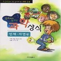 [개똥이네][중고-상] 신비하고 놀라운 과학상식 - 인체 자연편