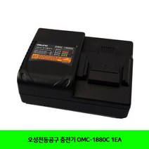 오성전동공구 충전기 OMC-1880C 1EA