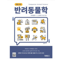 (형설) 2023 반려동물학 (개정판 2판) 김옥진, 분철안함