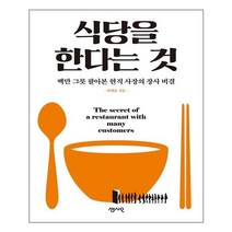 [센시오] 식당을 한다는 것 (마스크제공), 단품, 단품
